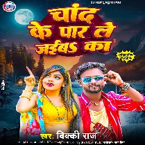 Aeke Raat Me Chand Ke Paar Le Jaiba Ka