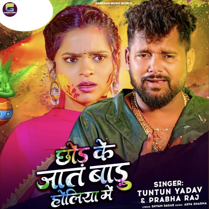 Chhod Ke Jat Badu Holiya Me (Tuntun Yadav)