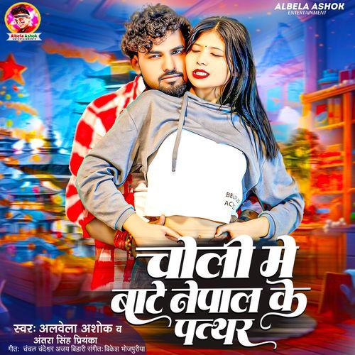 Choli Me Baate Nepal Ke Pathar (Albela Ashok, Antara Singh Priyanka)