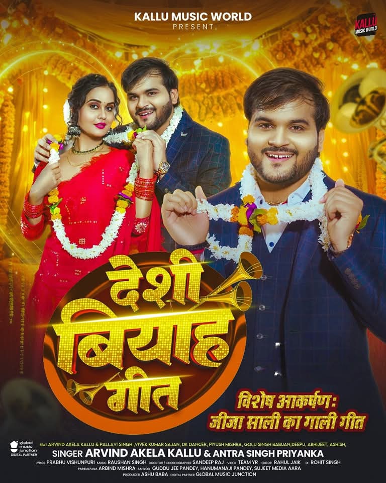 Deshi Biyah Geet (Arvind Akela Kallu, Antra Singh Priyanka)