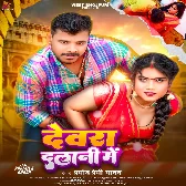 Devara Dalani Me (Pramod Premi Yadav)