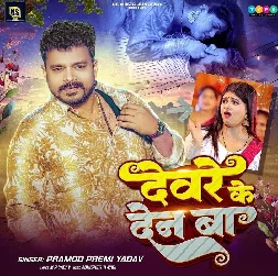 Devare Ke Den Ba (Pramod Premi Yadav)