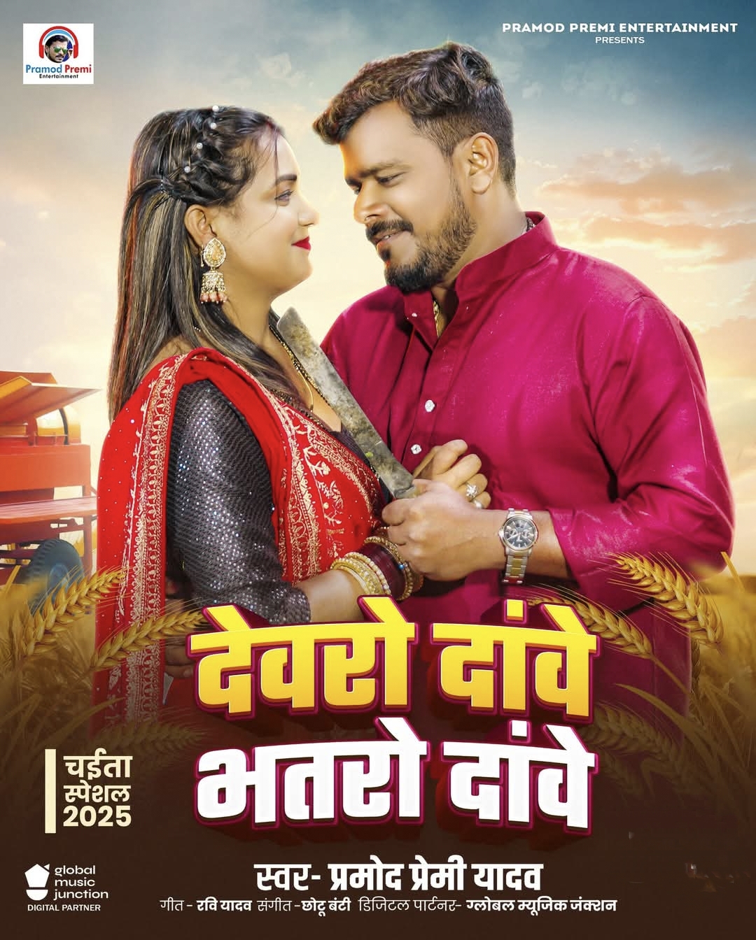 Devaro Dawe Bhataro Dawe (Pramod Premi Yadav) 