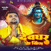 Devghar Ke King (Chandan Chanchal, Goldi Yadav)