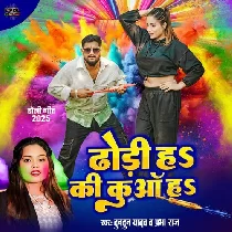 Dhodhi Ha Ki Kuva Ha