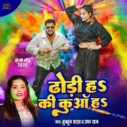 Dhodhi H Ki Kuva Ha (Tuntun Yadav, Prabha Raj)