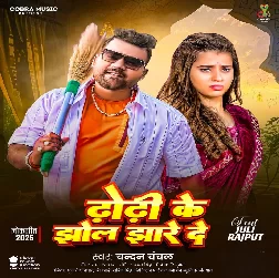 Dhodi Ke Jhol Jhare De (Chandan Chanchal) 