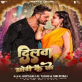Dilwa Chori Kai Ke (Khesari Lal Yadav, Shilpi Raj)