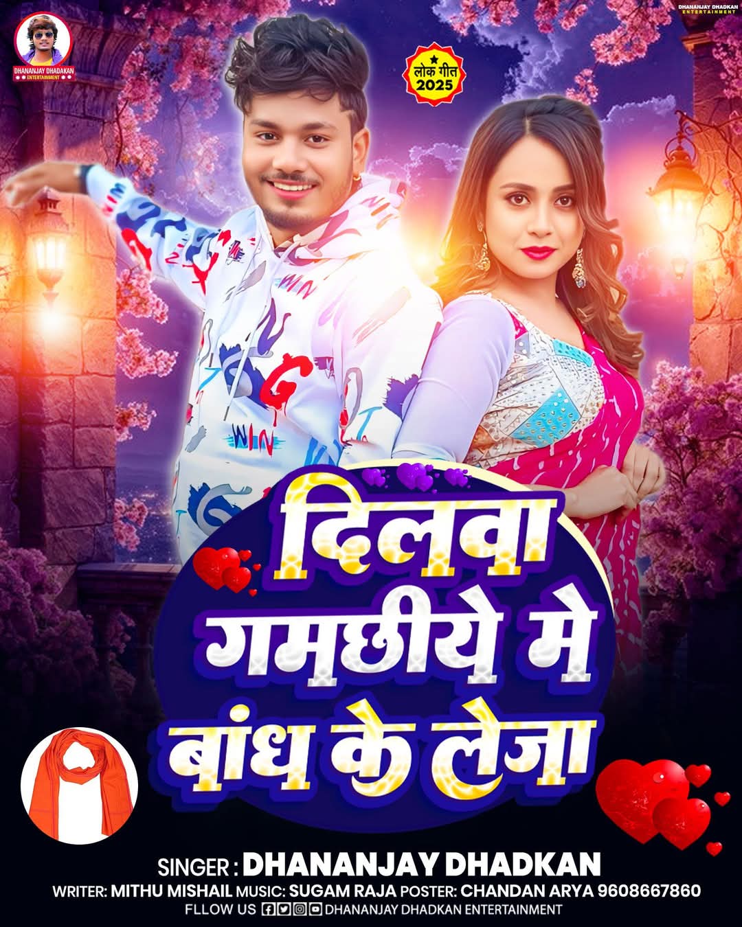 Dilwa Gamachhiye Me Bandh Ke Leja (Dhananjay Dhadkan)