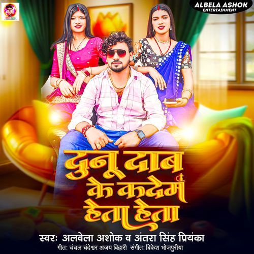 Dunu Dab Ke Kadem Heta Heta (Albela Ashok, Antra Singh Priyanka)
