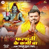 Falani Ke Kami Ba (Pramod Premi Yadav)