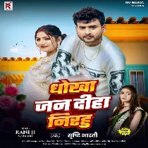 Ae Piya Diha Jani Hamara Ke Dhokha