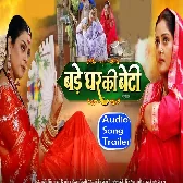 Bade Ghar Ki Beti Bhojpuri Film (Audio Song Trailer)