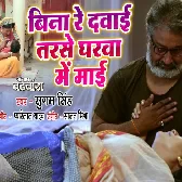 Bina Re Dawai Tarse Gharwa Mai Maaie