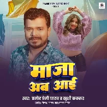 Bujhiha Jawan Bhailu Maza Jab Aai