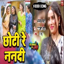 Choti Re Nanadi