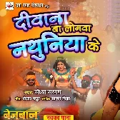 Deewana Ba logwa Nathuniya Ke