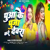 Devra Ho Pua Ke Puja Kare