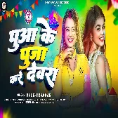 Devra Ho Pua Ke Puja Kare