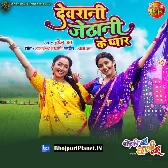 Devrani Jethani Ke Pyaar
