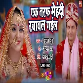 Ek Taraf Mehndi Rachaawal Gayil