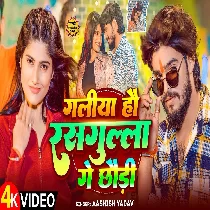 Galiya Hau Gulgula Ke Chhauri Jawaniya Rasdar Ge