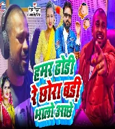 Hamar Dhodi Re Chhawra Badi Bhalo Achhe