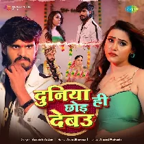 Hum Duniya Hi Chhod Debau