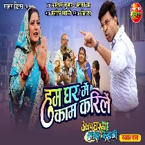 Hum Ghar Mein Kaam Karile