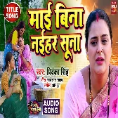 Lage Maai Bina Naihar Suna