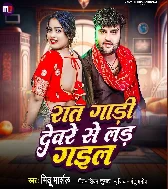 Raat Gadi Devare Se Lad Gail