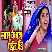 Sasu Ke Baj Gayel Band