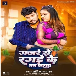 Gajade Se Ragade Ke Man Karata (Shashi Lal Yadav)