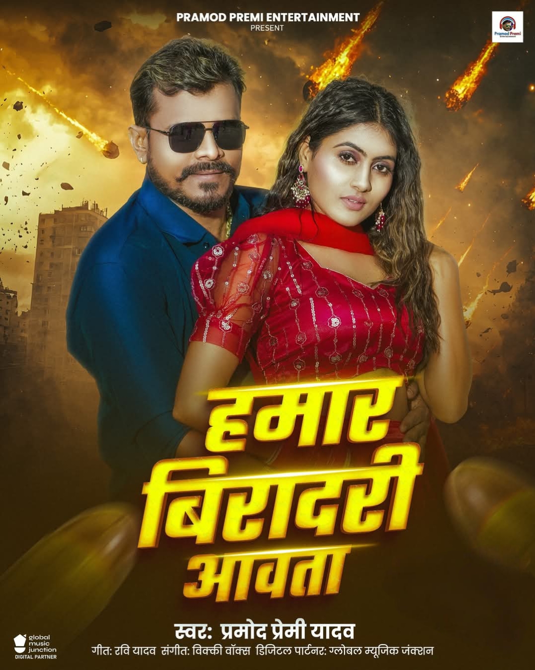 Hamar Viradari Aawata (Pramod Premi Yadav) 