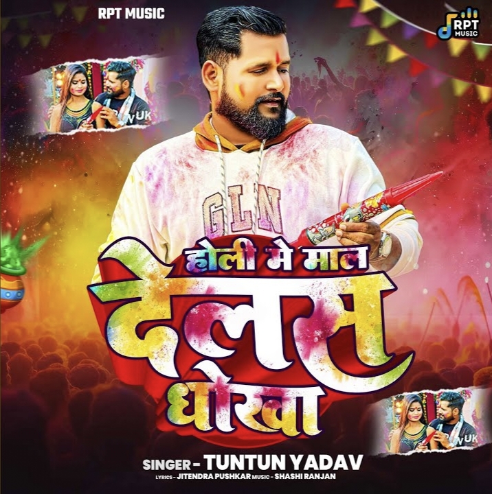 Holi Me Mal Delas Dhokha (Tuntun Yadav)