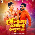 Holiya Me Mal Delash Dhoka (Tuntun Yadav)
