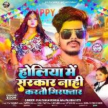 Holiya Me Sarkar Nahi Karate Giraftar