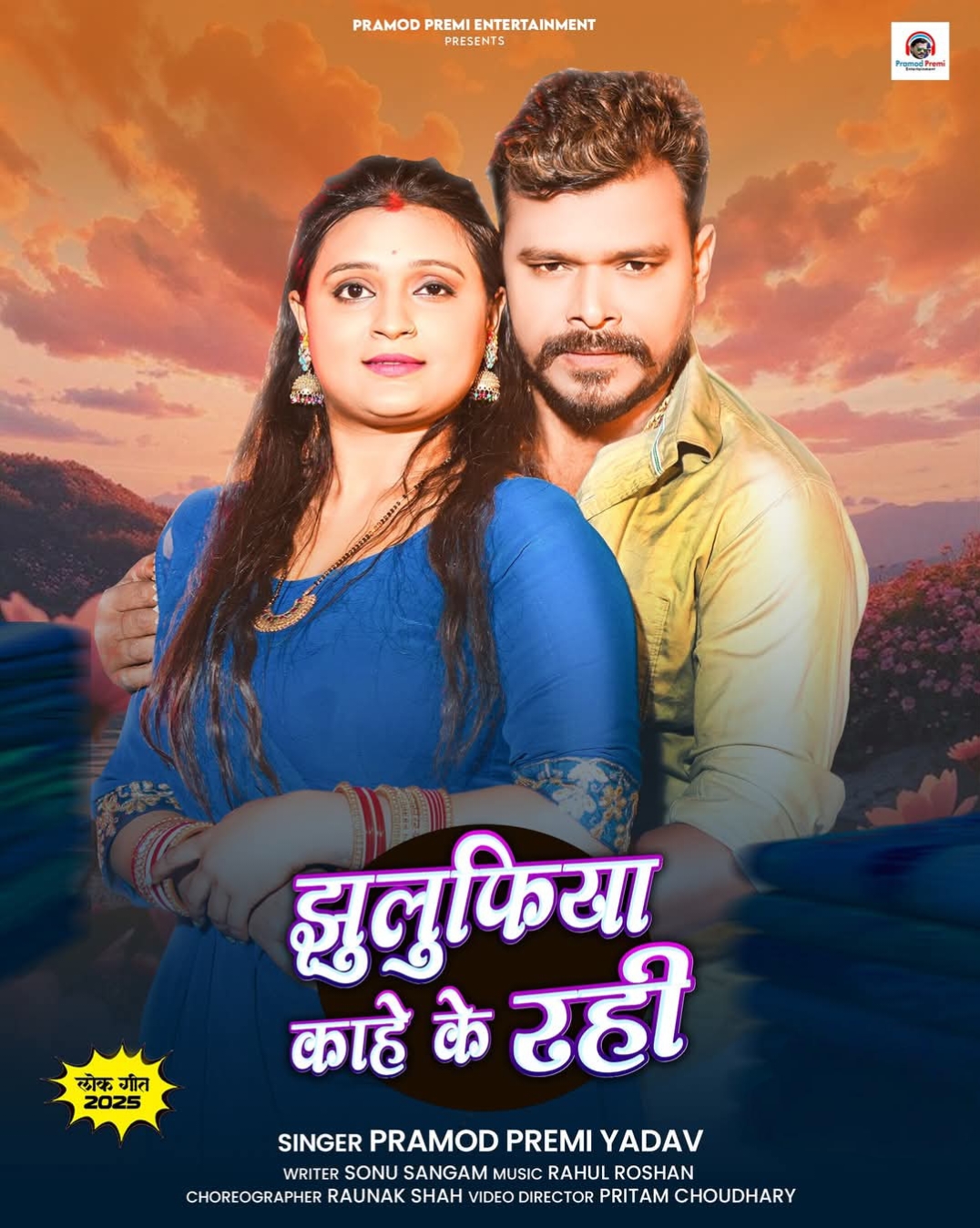 Jhulufiya Kahe Ke Rahi (Pramod Premi Yadav) 