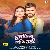 Jhulufiya Kahe Ke Rahi (Pramod Premi Yadav) 