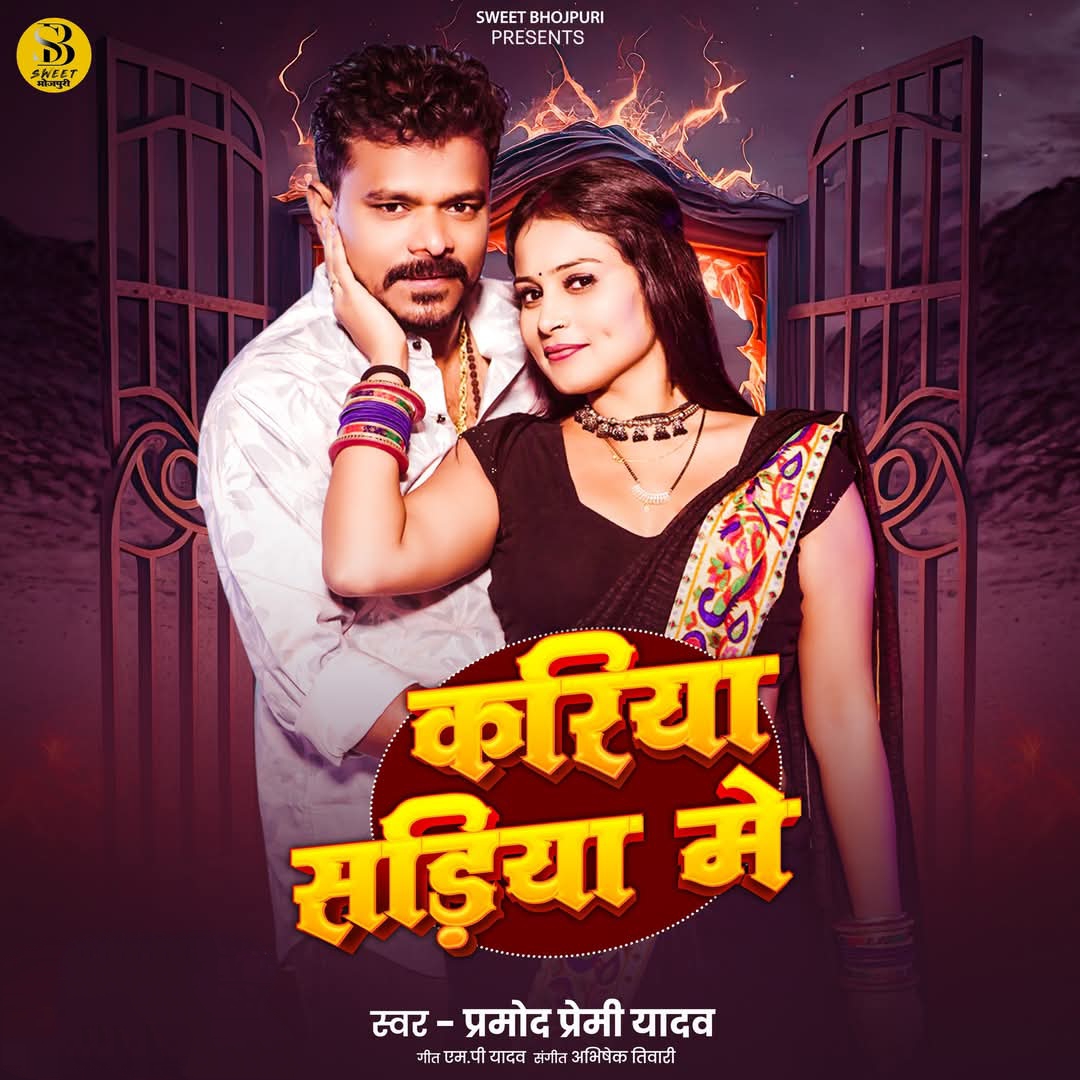 Kariya Sariya Me (Pramod Premi Yadav)