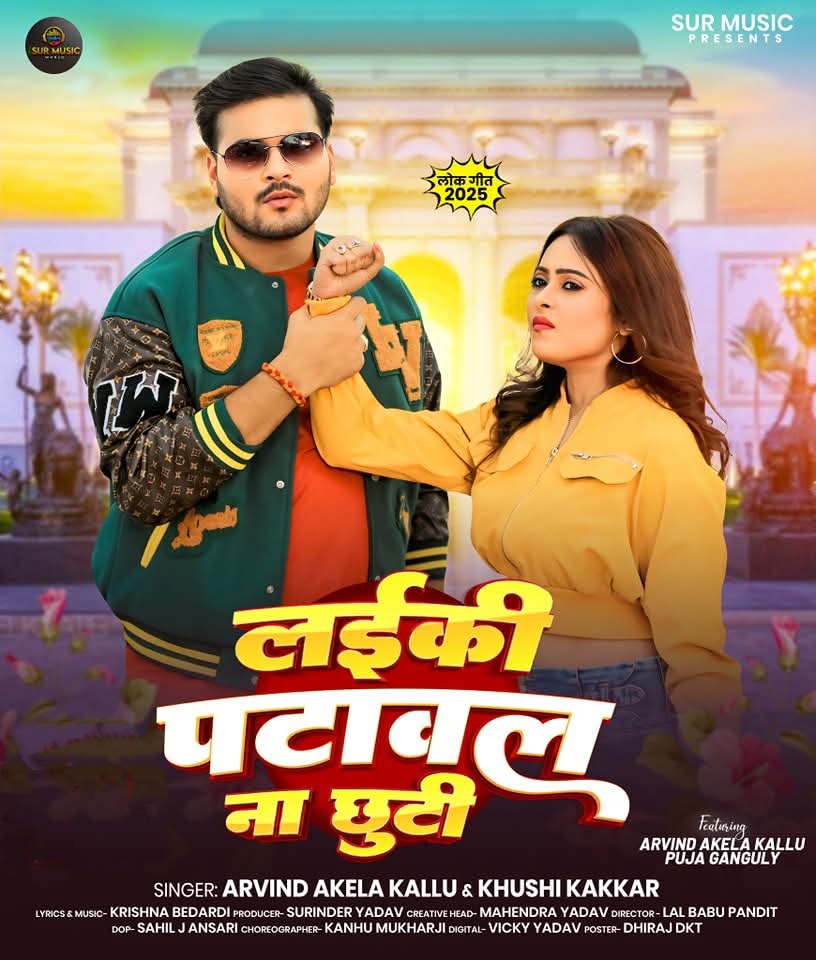 Laiki Patawal Na Chhuti (Arvind Akela Kallu, Khushi Kakkar)