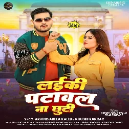 Laiki Patawal Na Chhuti (Arvind Akela Kallu, Khushi Kakkar)