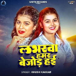Loverwa Hamar Bejor Hai (Khushi Kakkar)