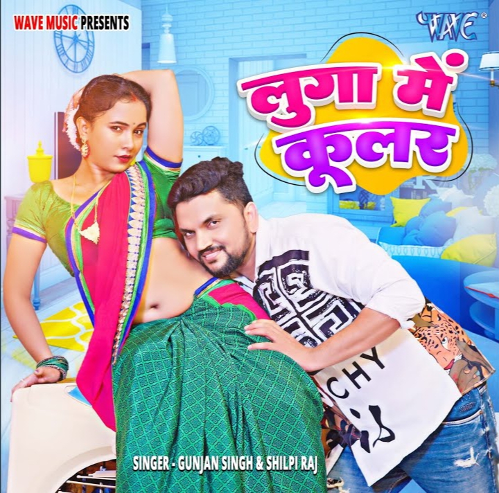 Luga Me Cooler (Gunjan Singh, Shilpi Raj) 
