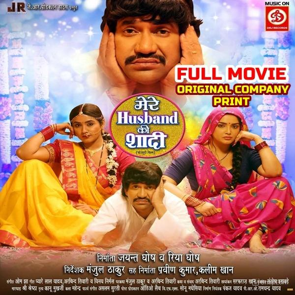 Mere Husband Ki Shadi Hai (Dinesh Lal Nirahua, Aamrapali Dubey, Kajal Raghwani) Full Movie Original Company Print 2025