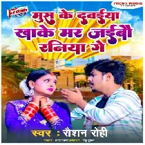 Mus Ke Dawaiya Ka Ke Mar Jaibo Raniya Ge