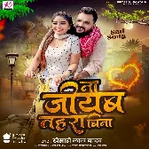 Na Jiyab Tahara Bina (Khesari Lal Yadav) 