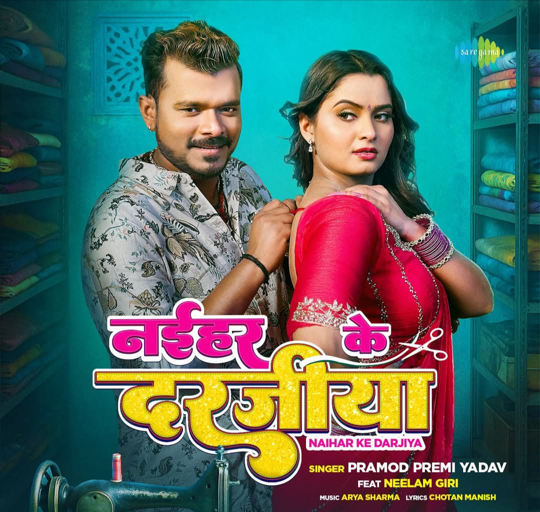 Naihar Ke Darajiya (Pramod Premi Yadav)