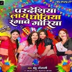 Pardeshiya Laye Dhotiya Rangawe Goriya (Indu Sonali)