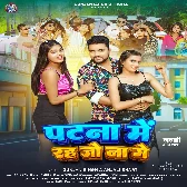 Patna Me Rah Jo Na Ge (Gunjan Singh, Anjali Bharti)
